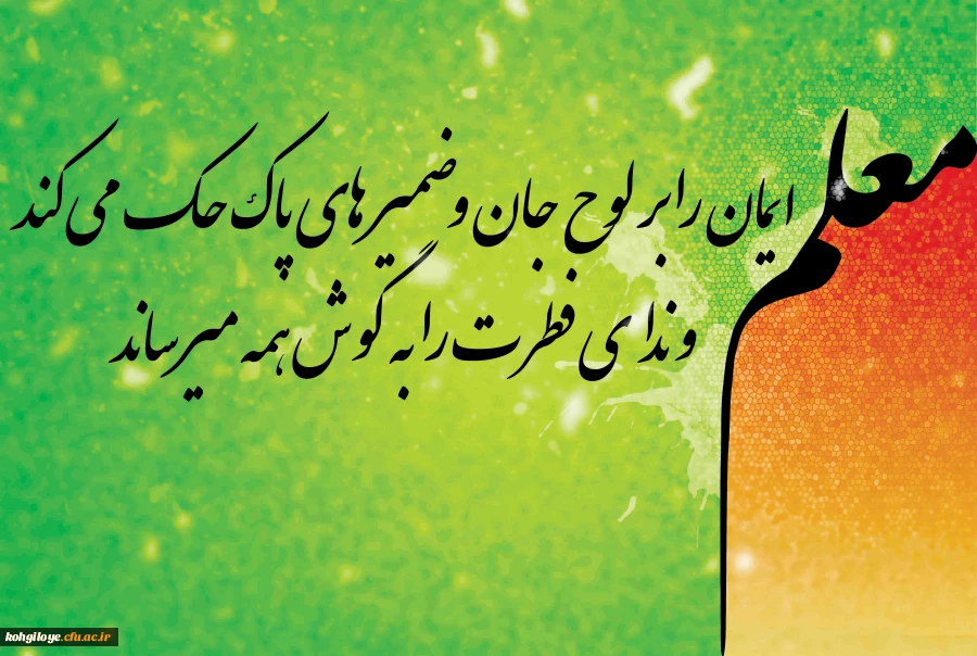 پیام مدیریت امور پردیس های دانشگاه فرهنگیان استان به مناسبت روز معلم