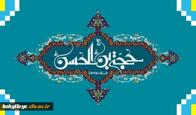 سالروز ولادت امام مهدی (عج) مبارک باد