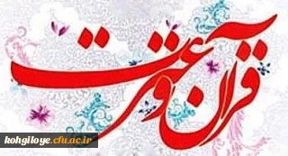 مرحله منطقه ای بیست و هفتمین جشنواره قرآن و عترت دانشجو معلمان پایان یافت

راهیابی چهار دانشجو معلم استان به مرحله کشوری جشنواره قرآن و عترت