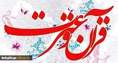 مرحله منطقه ای بیست و هفتمین جشنواره قرآن و عترت دانشجو معلمان پایان یافت

راهیابی چهار دانشجو معلم استان به مرحله کشوری جشنواره قرآن و عترت