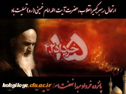 سالروز ارتحال حضرت امام خمینی (ره) و قیام خونین 15 خرداد تسلیت باد 2