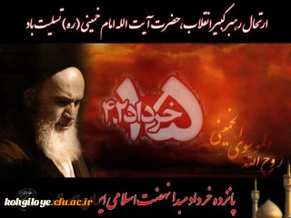 سالروز ارتحال حضرت امام خمینی (ره) و قیام خونین 15 خرداد تسلیت باد
