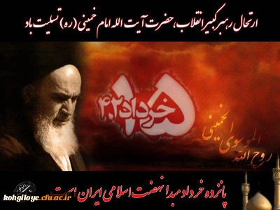 سالروز ارتحال حضرت امام خمینی (ره) و قیام خونین 15 خرداد تسلیت باد