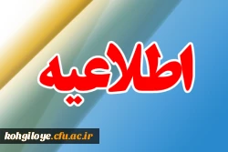 اطلاعیه معاونت فرهنگی جهت استفاده از تخصص و ظرفیت اعضای هیئت علمی و مدرسان در جهت اهداف فرهنگی 2