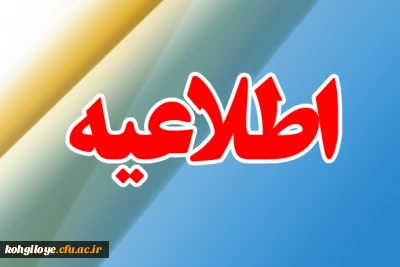 اطلاعیه معاونت فرهنگی جهت استفاده از تخصص و ظرفیت اعضای هیئت علمی و مدرسان در جهت اهداف فرهنگی