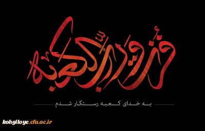 21 رمضان، سالروز شهادت حضرت علی (ع) تسلیت باد

فزت و رب الکعبه