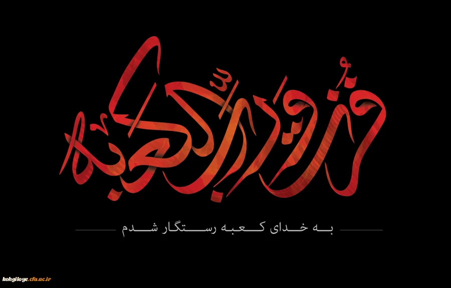 21 رمضان، سالروز شهادت حضرت علی (ع) تسلیت باد

فزت و رب الکعبه 2