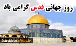 روز جهانی قدس گرامی باد 2
