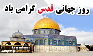 روز جهانی قدس گرامی باد