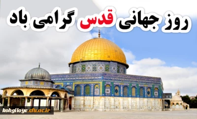 روز جهانی قدس گرامی باد