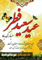 عید سعید فطر مبارک باد 2