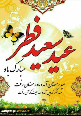 عید سعید فطر مبارک باد