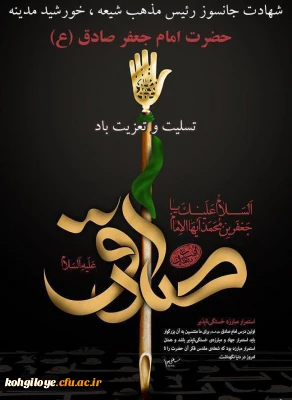 سالروز شهادت امام جعفر صادق (ع) تسلیت باد