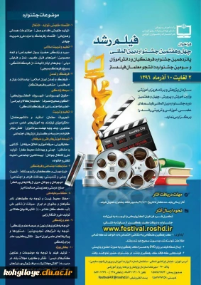 فراخوان چهل وهفتمین جشنواره بین المللی فیلم رشد