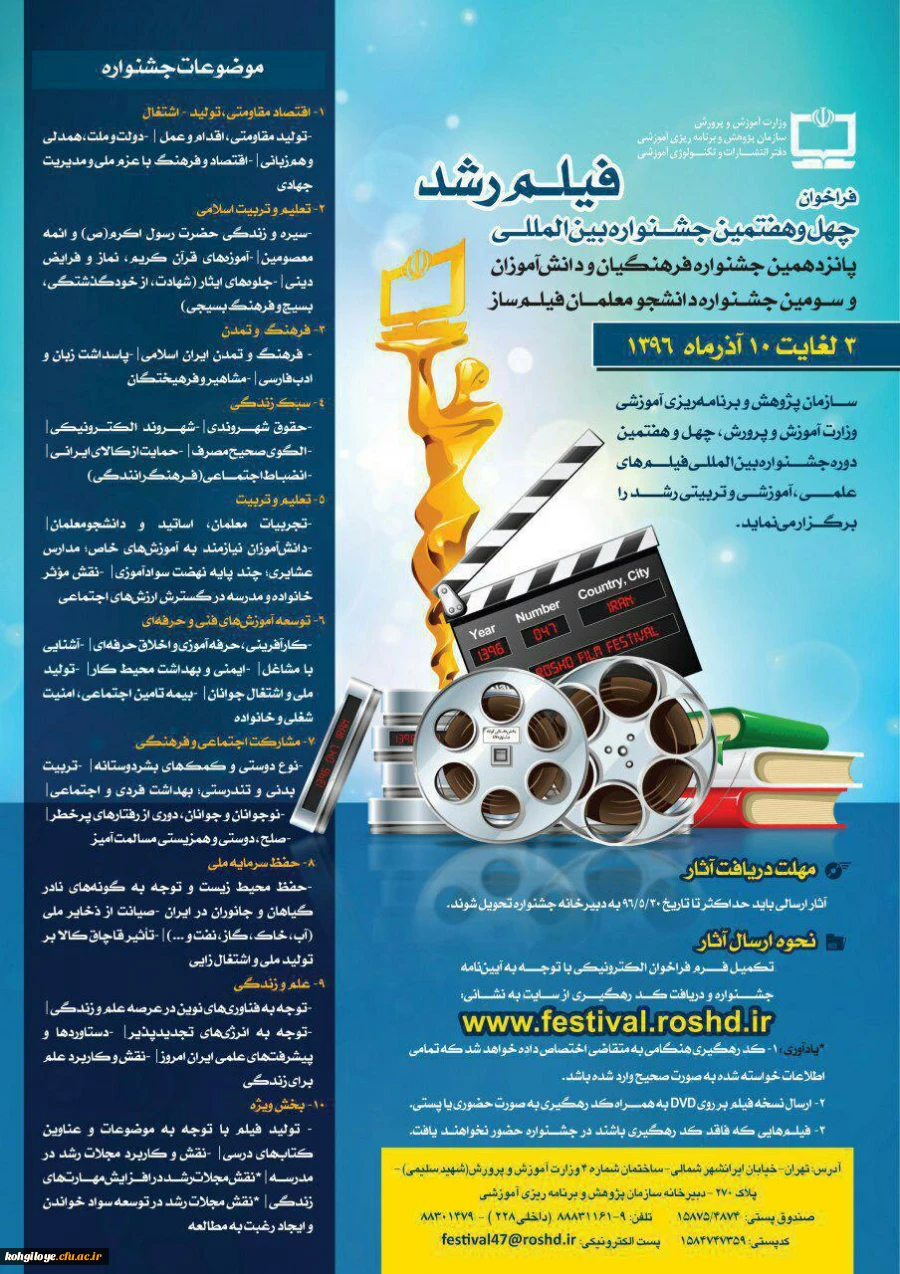 فراخوان چهل وهفتمین جشنواره بین المللی فیلم رشد 2