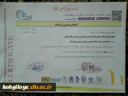 در اولین کنفرانس آموزش و کاربرد ریاضیات در کرمانشاه ارائه شد:

ارائه مقاله دو دانشجوی پردیس شهید ایزدپناه با موضوع تحلیل محتوای ریاضی پایه ششم ابتدایی 2