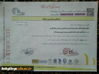 در اولین کنفرانس آموزش و کاربرد ریاضیات در کرمانشاه ارائه شد:

ارائه مقاله دو دانشجوی پردیس شهید ایزدپناه با موضوع تحلیل محتوای ریاضی پایه ششم ابتدایی