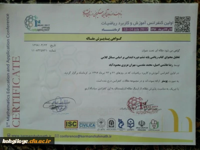در اولین کنفرانس آموزش و کاربرد ریاضیات در کرمانشاه ارائه شد:

ارائه مقاله دو دانشجوی پردیس شهید ایزدپناه با موضوع تحلیل محتوای ریاضی پایه ششم ابتدایی