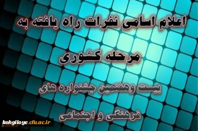 راهیابی دانشجو معلمان دانشگاه فرهنگیان استان به مرحله کشوری بیست و هفتمین جشنواره فرهنگی