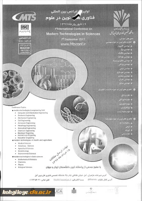 اولین کنفرانس بین المللی فناوری نوین در علوم شهریور ماه برگزار می گردد