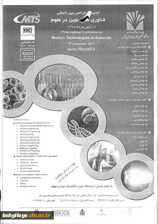 اولین کنفرانس بین المللی فناوری نوین در علوم شهریور ماه برگزار می گردد