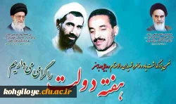 هفته دولت و یاد و خاطره شهیدان رجایی و باهنر گرامی باد 2