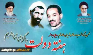 هفته دولت و یاد و خاطره شهیدان رجایی و باهنر گرامی باد