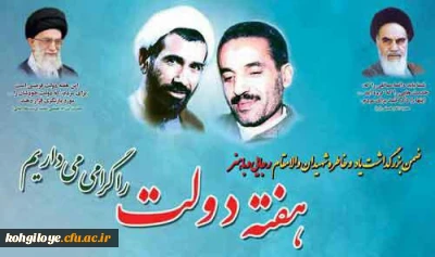هفته دولت و یاد و خاطره شهیدان رجایی و باهنر گرامی باد
