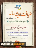 طرح ضیافت اندیشه اساتید ویژه اساتید هیئت علمی برگزار می گردد