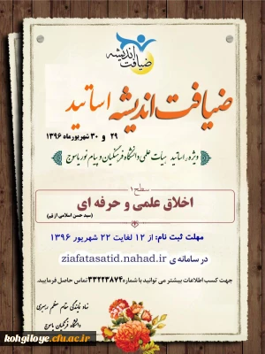 طرح ضیافت اندیشه اساتید ویژه اساتید هیئت علمی برگزار می گردد