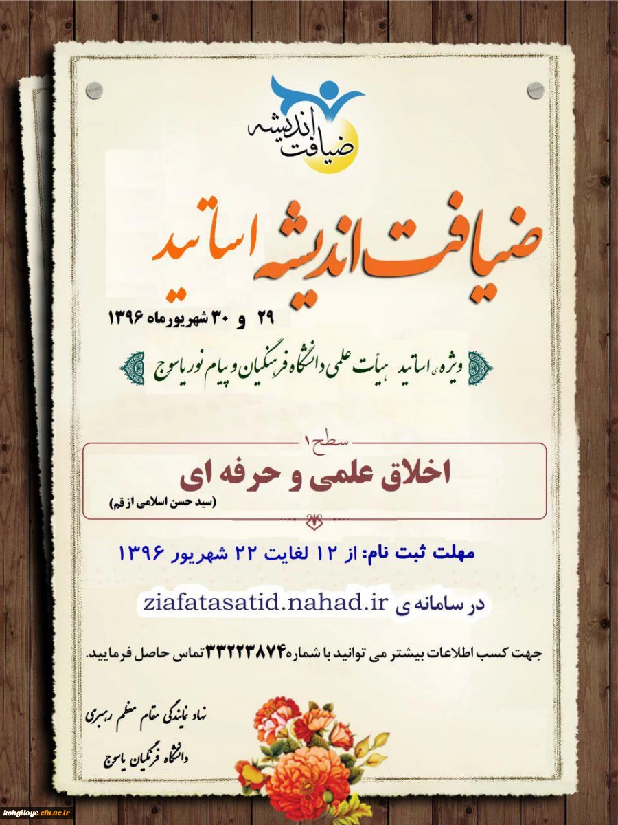 طرح ضیافت اندیشه اساتید ویژه اساتید هیئت علمی برگزار می گردد