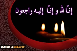 إنا لله وإنا إلیه راجعون

برگزاری مراسم ترحیم مرحوم تاج محمد خانی