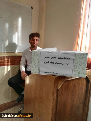 اولین دوره انتخابات تشکل انجمن اسلامی پردیس شهید ایزدپناه برگزار گردید