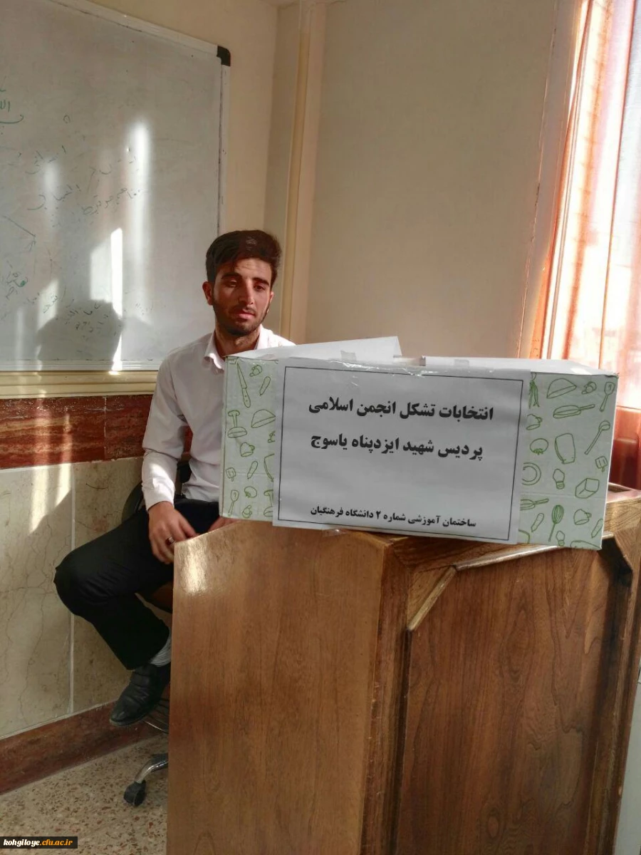 اولین دوره انتخابات تشکل انجمن اسلامی پردیس شهید ایزدپناه برگزار گردید 2