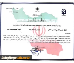 پروانه فعالیت  تشکل انجمن اسلامی پردیس شهید ایزدپناه صادر گردید 2