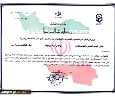 پروانه فعالیت  تشکل انجمن اسلامی پردیس شهید ایزدپناه صادر گردید