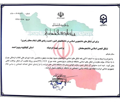 پروانه فعالیت  تشکل انجمن اسلامی پردیس شهید ایزدپناه صادر گردید 2