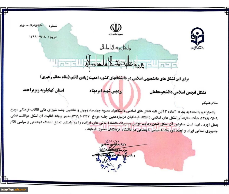 پروانه فعالیت  تشکل انجمن اسلامی پردیس شهید ایزدپناه صادر گردید 2