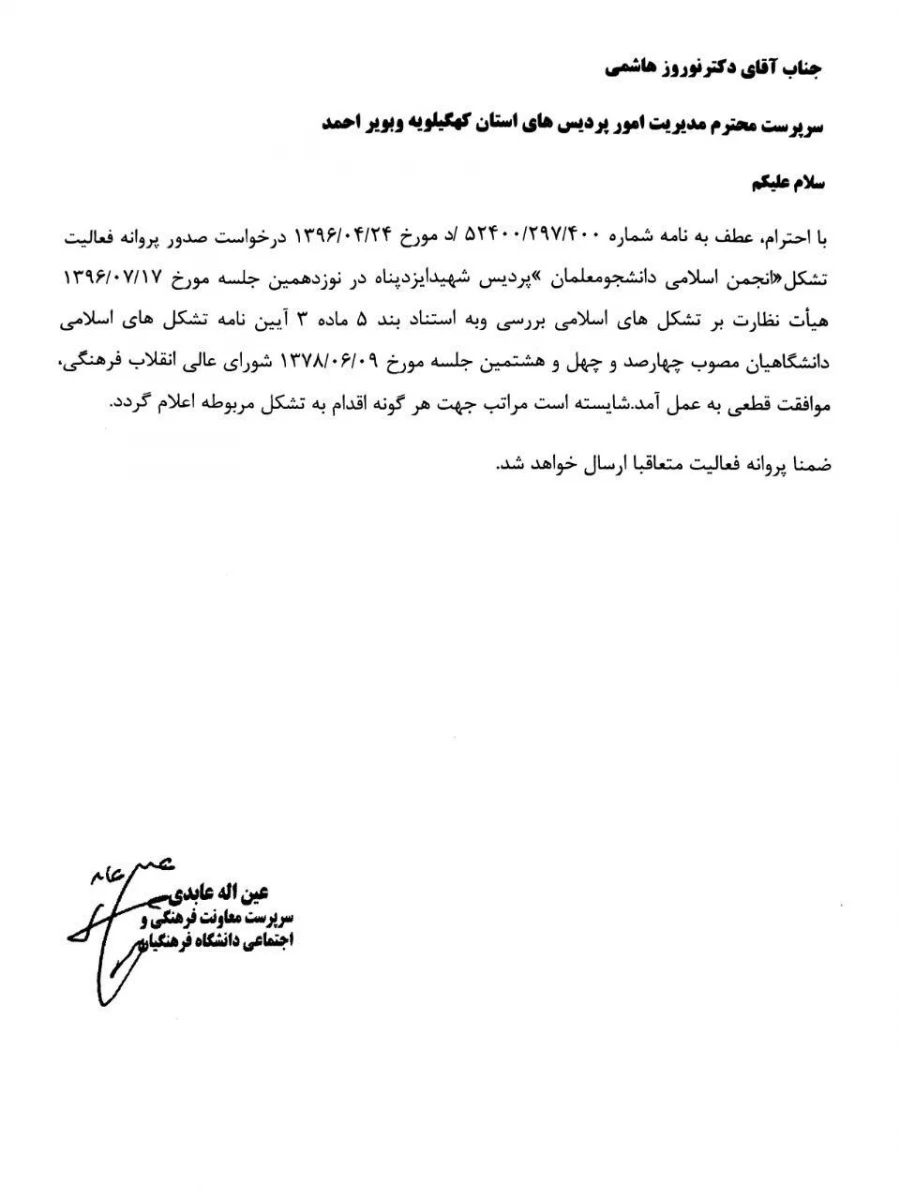 پروانه فعالیت  تشکل انجمن اسلامی پردیس شهید ایزدپناه صادر گردید 3