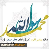 ولادت با سعادت پیامبر اکرم و امام صادق مبارک باد 2