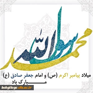 ولادت با سعادت پیامبر اکرم و امام صادق مبارک باد