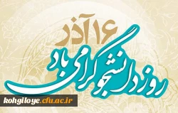 16 آذر روز دانشجو گرامی باد 2