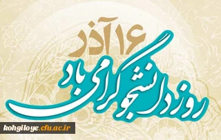 16 آذر روز دانشجو گرامی باد