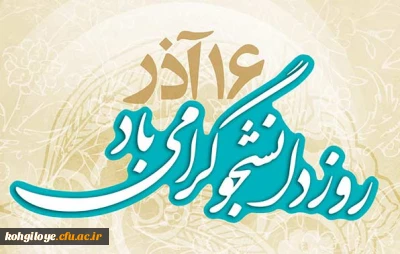 16 آذر روز دانشجو گرامی باد