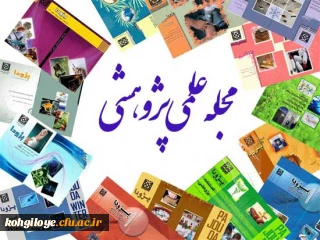 شیوه نامه انتشار مجله های علمی اعلام گردید
