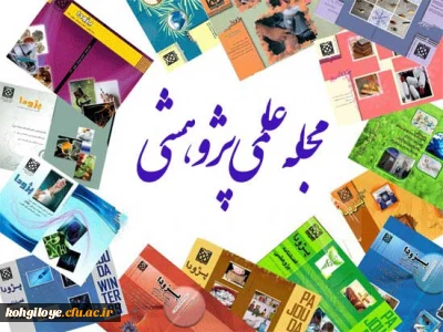 شیوه نامه انتشار مجله های علمی اعلام گردید