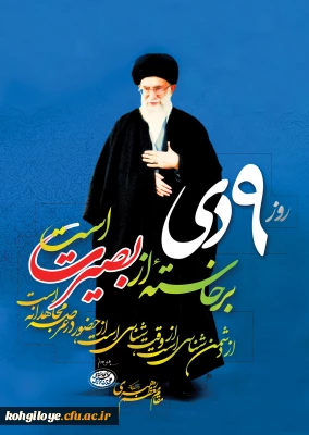 حماسه نه دی گرامی باد
