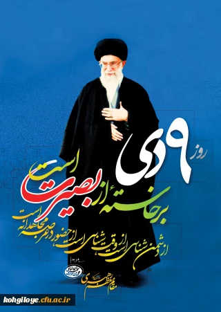 حماسه نه دی گرامی باد