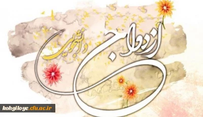 آغاز ثبت نام بیست و یکمین دوره مراسم ازدواج دانشجویی