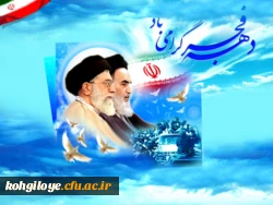 سالروز پیروزی انقلاب اسلامی و دهه فجر گرامی باد 2